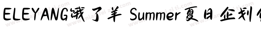 ELEYANG饿了羊 Summer夏日企划体字体转换
